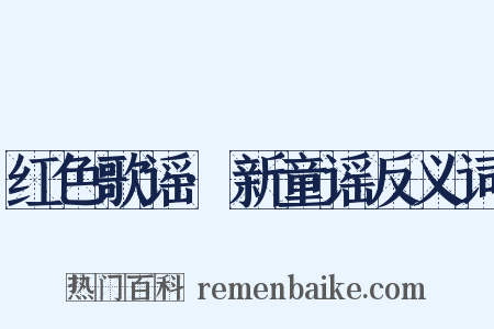 红色歌谣·新童谣反义词是什么意思的图片